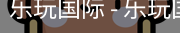 乐玩国际
